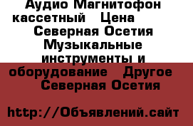 Аудио Магнитофон кассетный › Цена ­ 500 - Северная Осетия Музыкальные инструменты и оборудование » Другое   . Северная Осетия